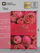 Открытка «Прекрасной тебе!», тиснение, цветы, 12×18 см (10 шт) - фото 809776289