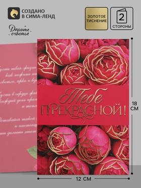 Открытка «Прекрасной тебе!», тиснение, цветы, 12×18 см (10 шт)