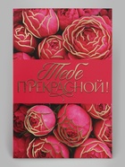 Открытка «Прекрасной тебе!», тиснение, цветы, 12×18 см (10 шт) - фото 809776290