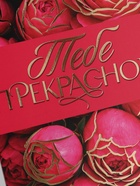 Открытка «Прекрасной тебе!», тиснение, цветы, 12×18 см (10 шт) - фото 809776291