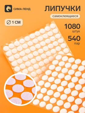 Липучки самоклеящиеся круглые, 180 штук - 90 пар, d=1 см
