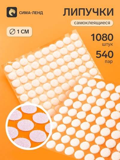 Липучки самоклеящиеся круглые, 180 штук - 90 пар, d=1 см