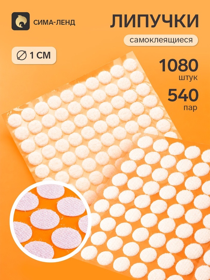 Липучки самоклеящиеся круглые, 180 штук - 90 пар, d=1 см - Фото 1