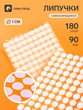Липучки самоклеящиеся круглые, 1080 штук - 540 пар, d=1 см