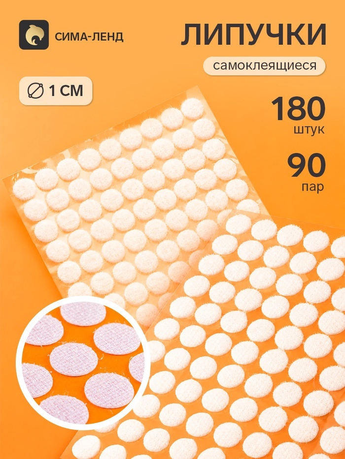 Липучки самоклеящиеся круглые, 1080 штук - 540 пар, d=1 см - Фото 1