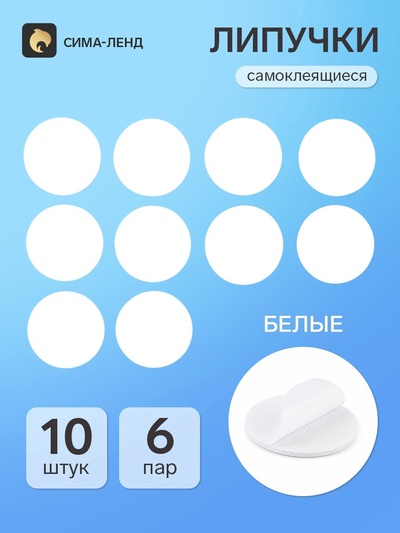 Липучки самоклеящиеся круглые, набор 10 шт., d=6 см, белая