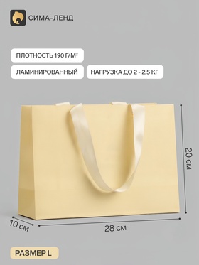 Пакет подарочный, ламинированный, горизонтальный, «Молочный», 28×20×10 см