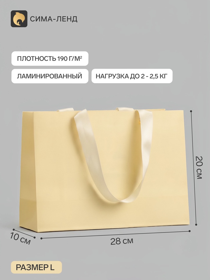 Пакет подарочный, ламинированный, горизонтальный, «Молочный», 28×20×10 см - Фото 1