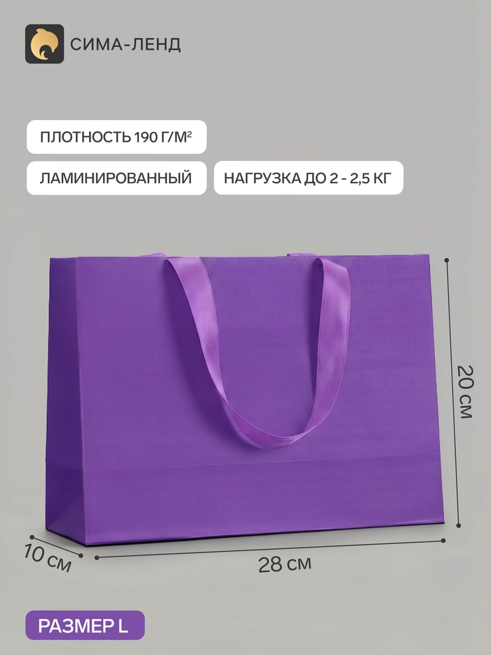 Пакет подарочный, ламинированный, горизонтальный, «Пурпурный», 28×20×10 см - Фото 1