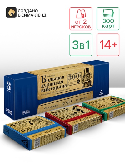Настольная игра «Большая дурацкая викторина», 3 в 1, 300 карт, 14+