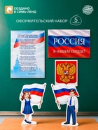 Набор оформительский «Россия в нашем сердце», 5 предметов - Фото 1