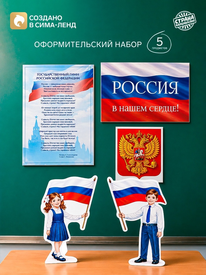Набор оформительский «Россия в нашем сердце», 5 предметов - Фото 1