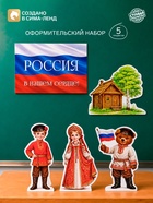 Набор оформительский «Традиции России», 5 предметов - Фото 1