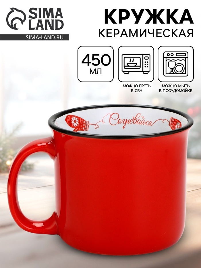 УЦЕНКА Кружка «Согревайся», 450 мл (арт осн 9570381) - Фото 1