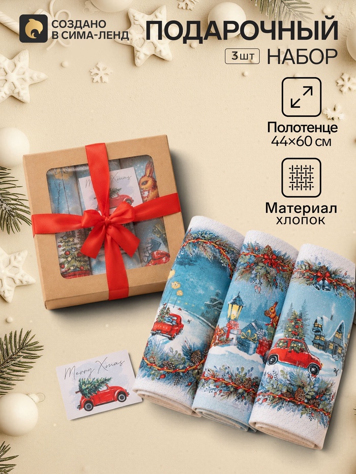 Полотенца кухонные «Красная машина», набор 3 шт., 44×60 см, в подарочной упаковке - Фото 1