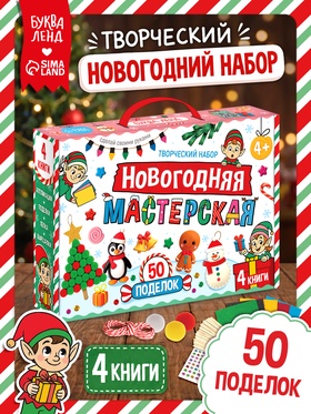 Подарочный творческий набор «Новогодняя мастерская», 4 книги + вложение