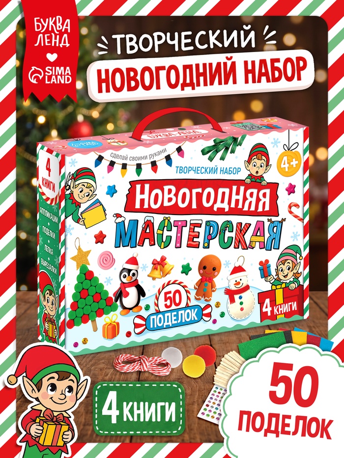 Подарочный творческий набор «Новогодняя мастерская», 4 книги + вложение