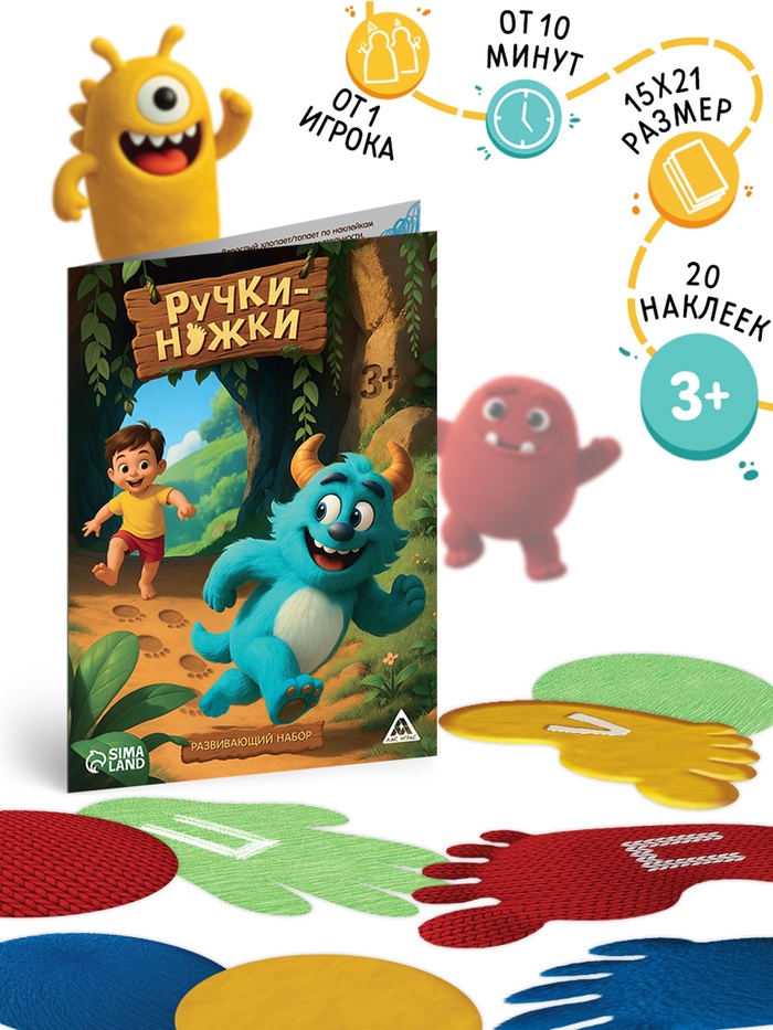 Развивающий набор «Ручки-ножки», 20 наклеек, 3+