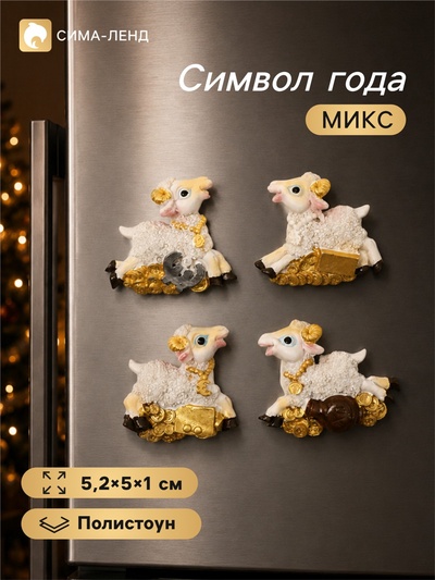 Магнит на холодильник «Бараш с монетками и слитками», полистоун, 5.2×5×1 см, МИКС