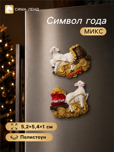 Магнит на холодильник «Овечка с тележкой золота», полистоун, 5.2×5.4×1 см, МИКС