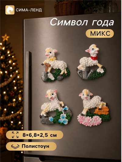 Магнит на холодильник «Барашек в саду», полистоун, 8×6.8×2.5 см, МИКС