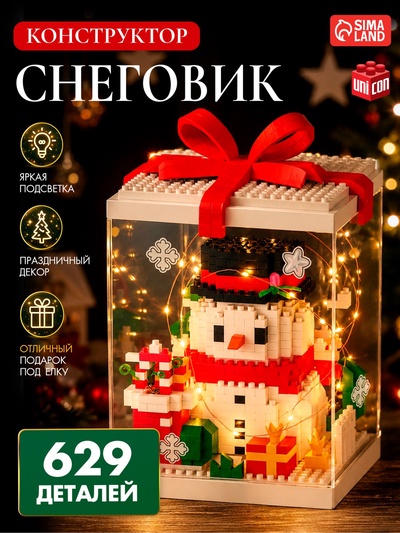 Конструктор UNICON «Новый год снеговик» 629 деталей
