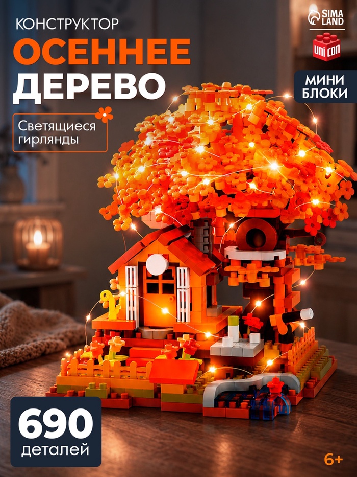 Конструктор UNICON « Осеннее дерево», мини блоки, 690 деталей