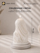 Свеча свадебная «Дева в вуали», декоративная, 6.6×6.4×10 см 11055825