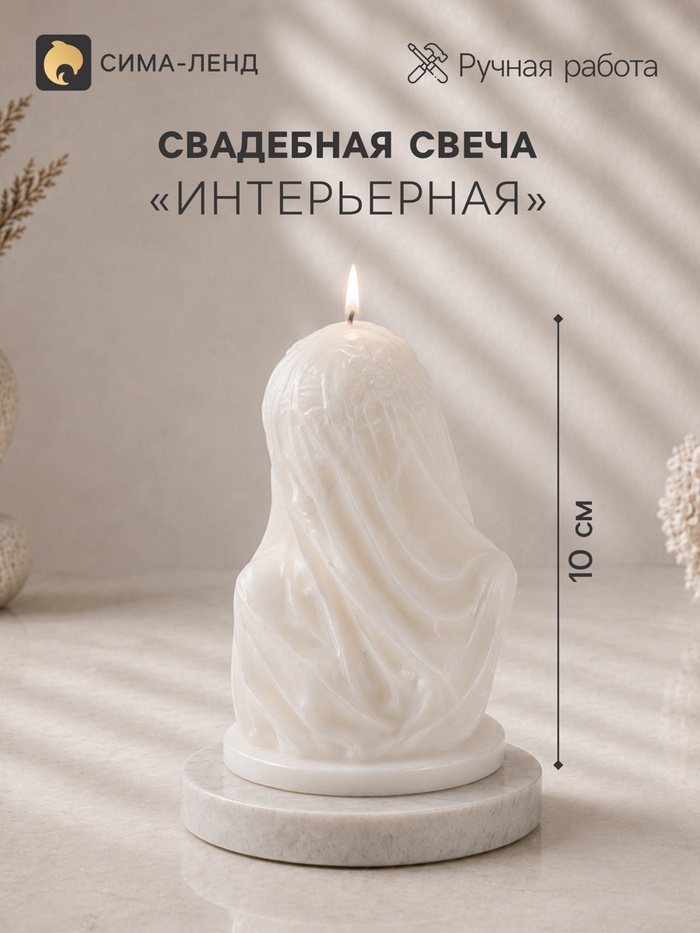 Свеча свадебная «Дева в вуали», декоративная, 6.6×6.4×10 см