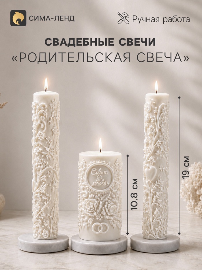 Свадебные свечи «Совет да любовь», набор 3 шт.: 1 шт.: 6.5×6.1×10.8 см; 2 шт. 3.5×3.3×19 см - Фото 1