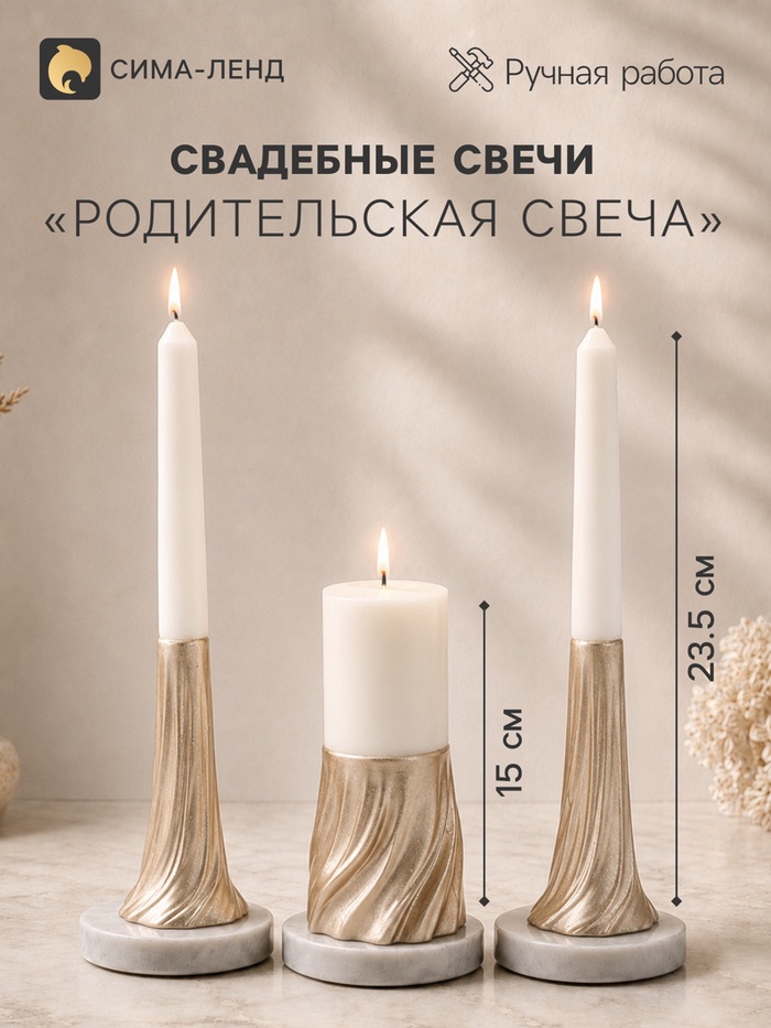 Свадебные свечи «Свадебная симфония», набор 3 шт.: 1 шт.: 6×6×15 см; 2 шт. 4.5×4.3×23.5 см - Фото 1