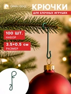Крючок для ёлочных игрушек «Классик», набор 100 шт., 3.5×0.5 см - Фото 1