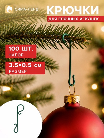Крючок для ёлочных игрушек «Классик», набор 100 шт., 3.5×0.5 см