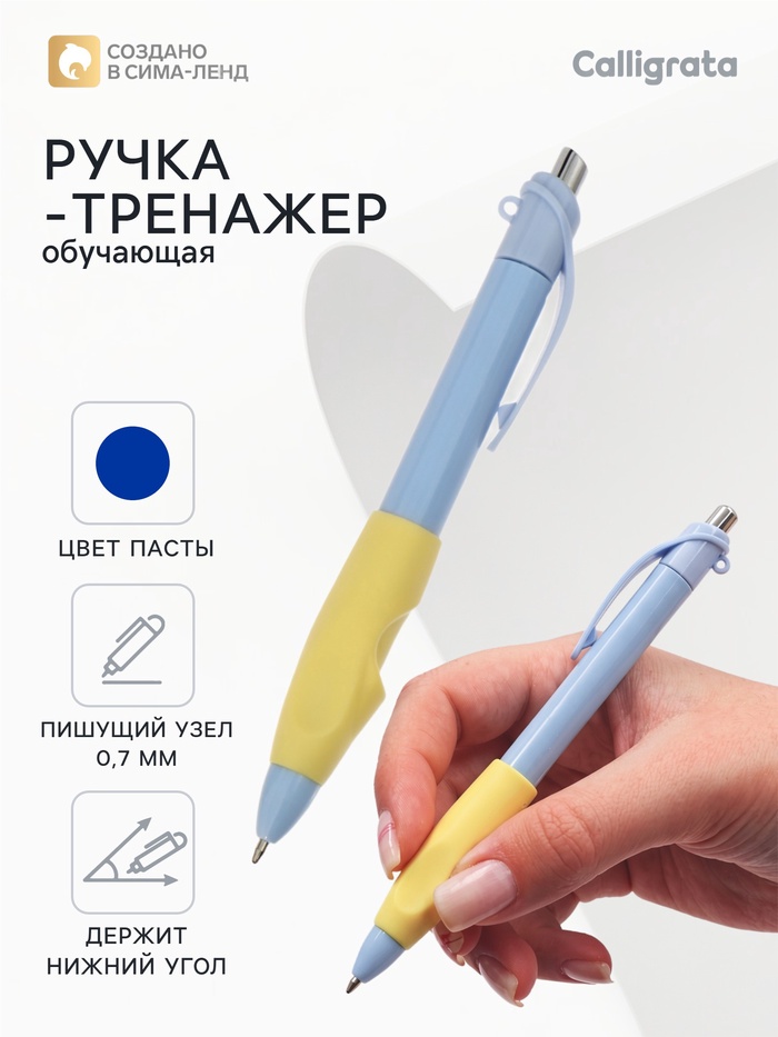 Ручка обучающая тренажер для исправления техники письма, стержень синий 0.7 мм, Calligrata - Фото 1