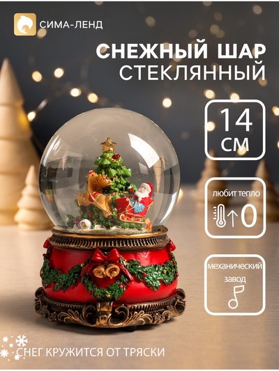 УЦЕНКА Снежный шар новогодний стеклянный «Дед Мороз и волшебные сани», музыкальный, механический, 11.5×11.5×14 см 94