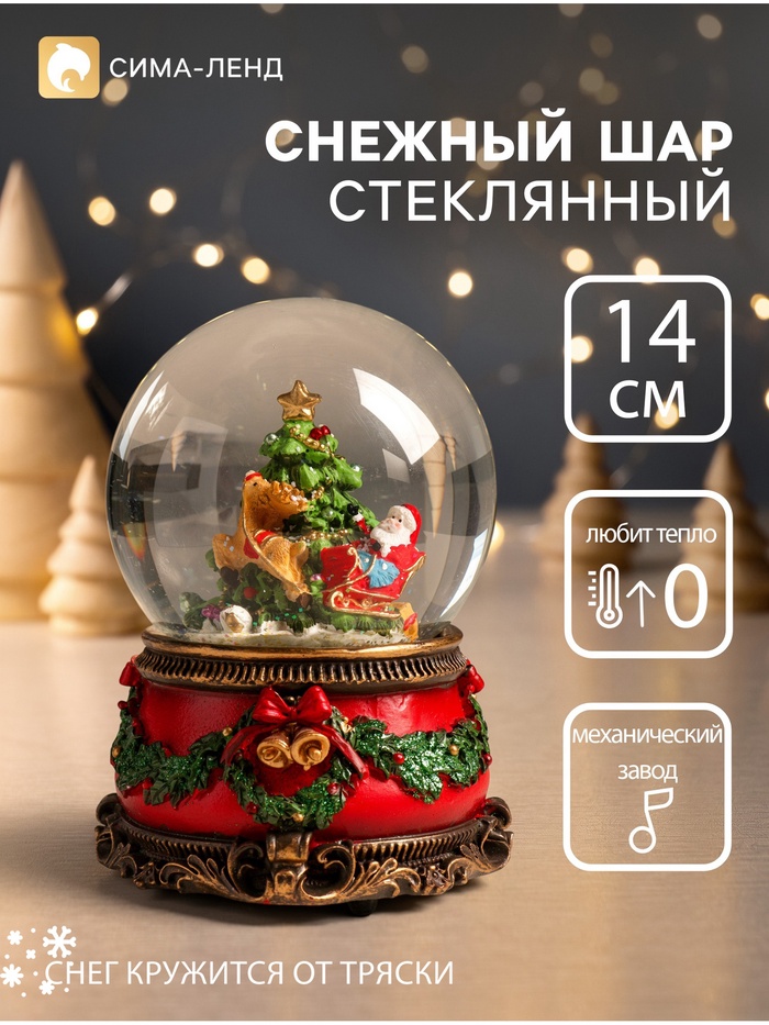 УЦЕНКА Снежный шар новогодний стеклянный «Дед Мороз и волшебные сани», музыкальный, механический, 11.5×11.5×14 см 94 - Фото 1