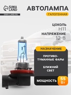 УЦЕНКА Галогенная лампа Cartage Cool Blue H11, 12 В, 55 Вт +30% - Фото 1