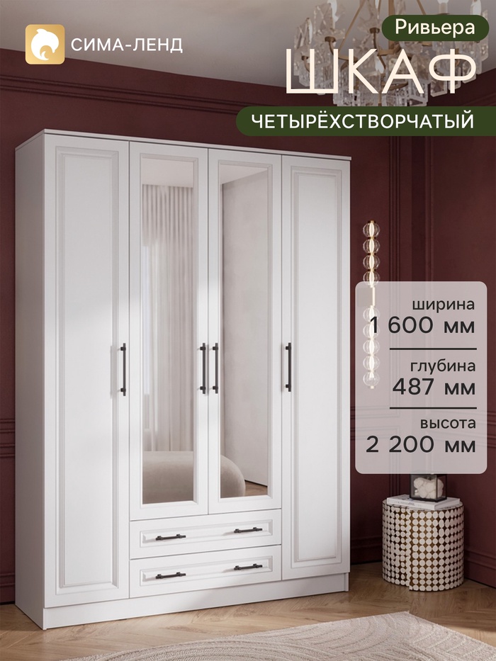 Шкаф прямой четырёхстворчатый «Ривьера», с зеркалом, 1600×487×2200, цвет белый/шато белый