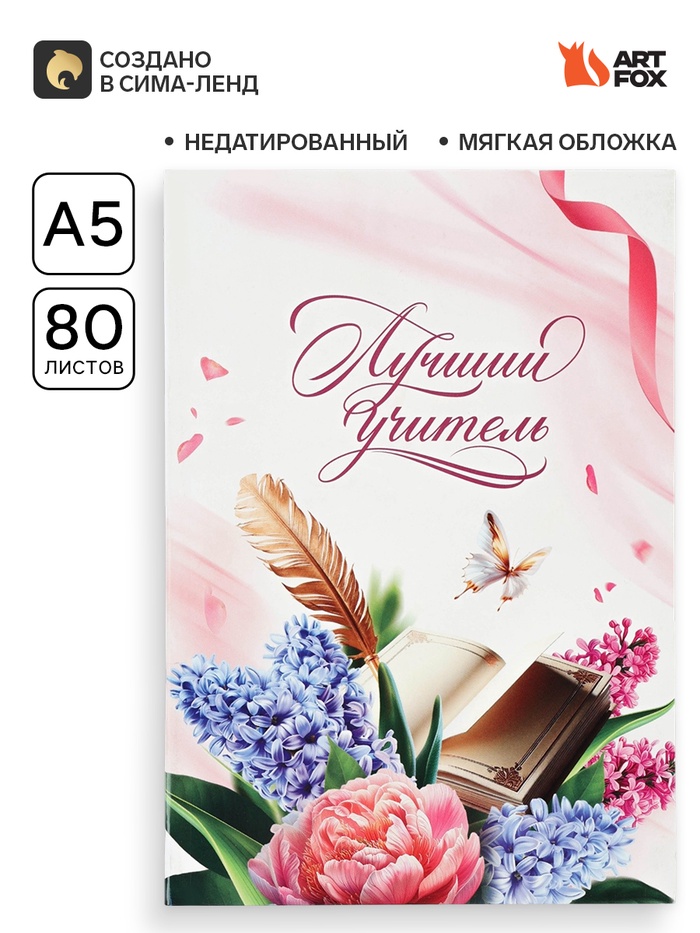Ежедневник недатированный, А5, 80 л., мягкая обложка «Лучшему учителю» - Фото 1
