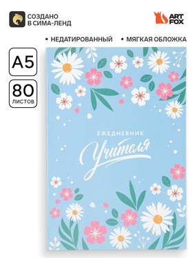 Ежедневник недатированный, А5, 80 л., мягкая обложка «Мудрому учителю» 10991727
