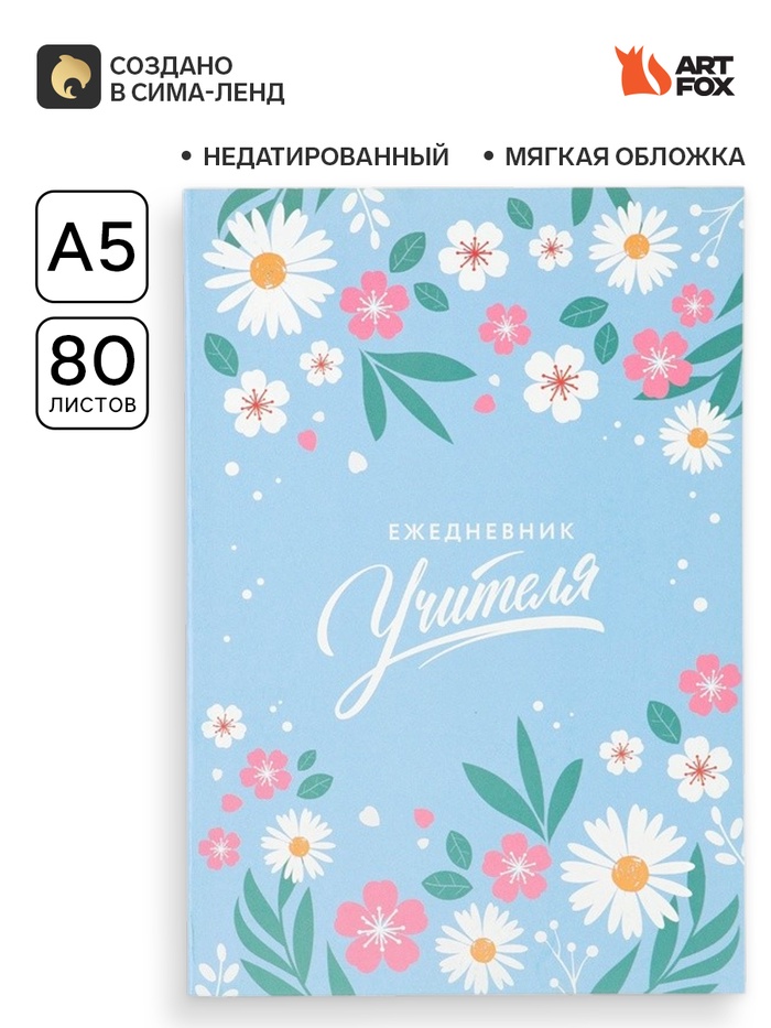 Ежедневник недатированный, А5, 80 л., мягкая обложка «Мудрому учителю» - Фото 1
