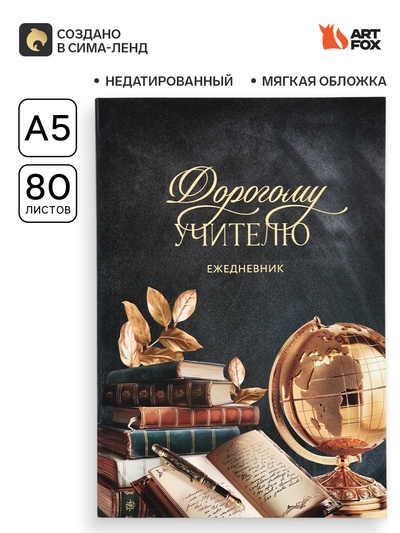 Ежедневник недатированный, А5, 80 л., мягкая обложка «Дорогому учителю»