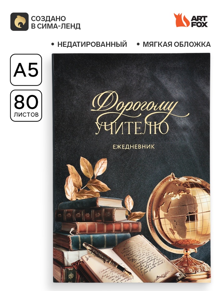 Ежедневник недатированный, А5, 80 л., мягкая обложка «Дорогому учителю» - Фото 1
