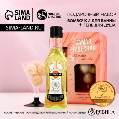 УЦЕНКА Набор «Самая чудесная», гель для душа во флаконе мартини и бомбочки для ванны, 4 шт.