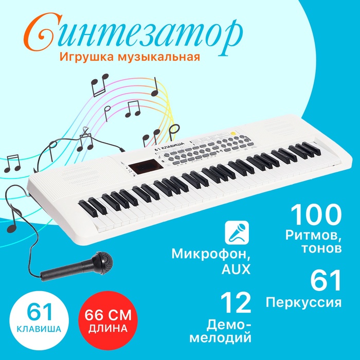 УЦЕНКА (НЕТ МИКРОФОНА ) Синтезатор детский «Клавишник», звуковые эффекты, 61 клавиша - Фото 1