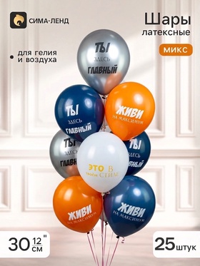 Воздушные шары латексные 12" "Ты здесь главный!" 2 ст., набор 25 штук, МИКС