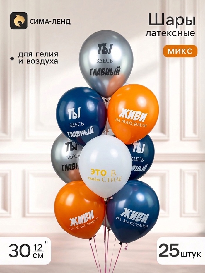 Воздушные шары латексные 12 «Ты здесь главный!» 2 ст., набор 25 штук, МИКС