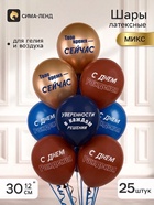 Воздушные шары латексные 12" "СДР! Твое время -сейчас!" 2 ст., набор 25 штук, МИКС - фото 809757965