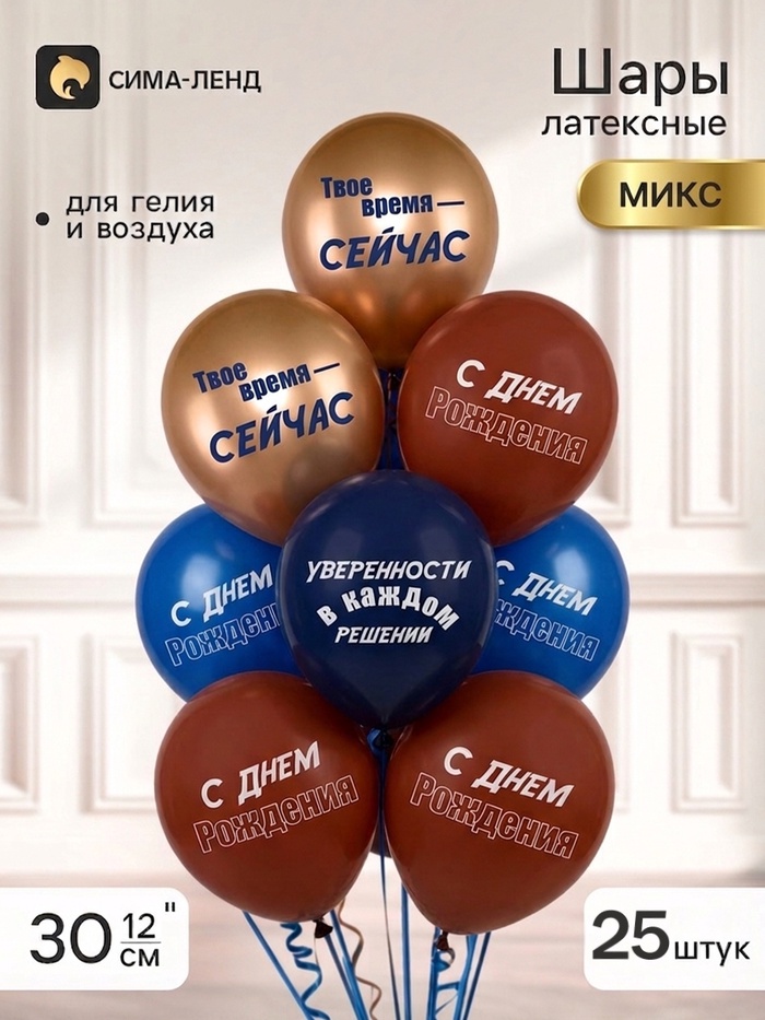 Воздушные шары латексные 12 «СДР! Твое время -сейчас!» 2 ст., набор 25 штук, МИКС