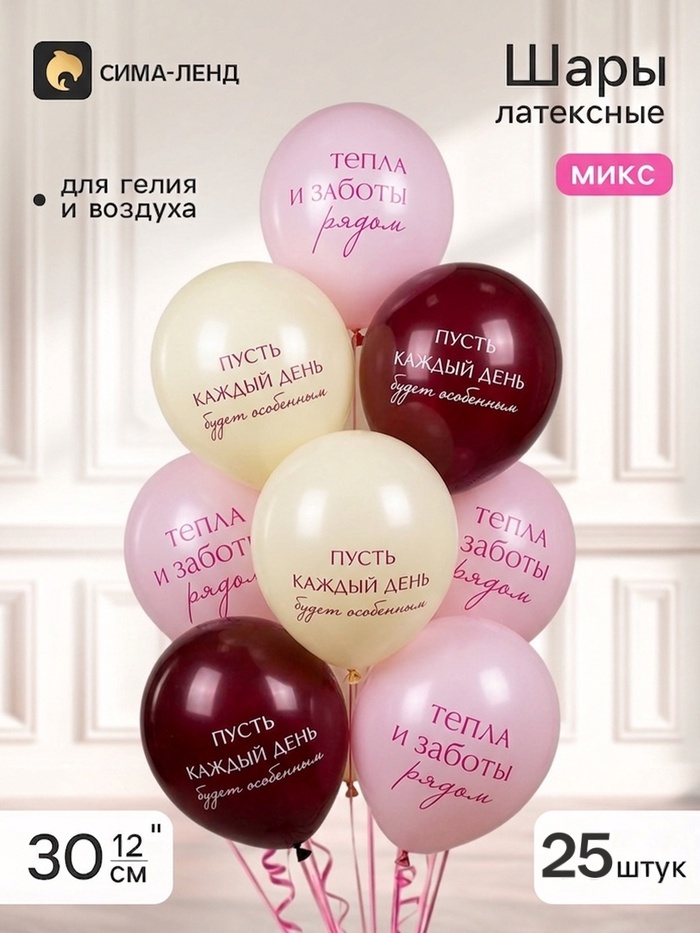 Воздушные шары латексные 12 «Тепла и заботы!» 2 ст., набор 25 штук, МИКС